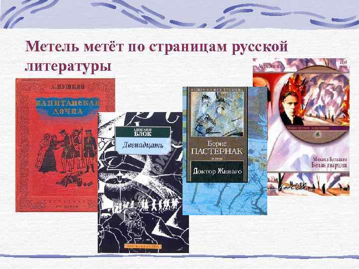 Метель метёт по страницам русской литературы 