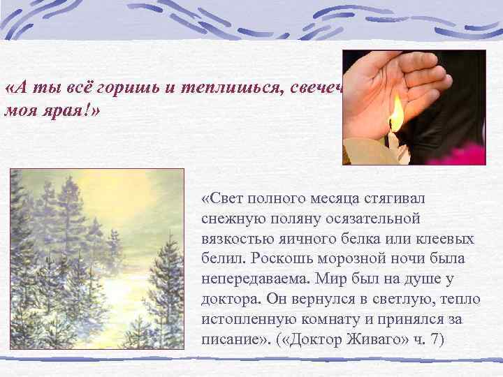  «А ты всё горишь и теплишься, свечечка моя ярая!»    