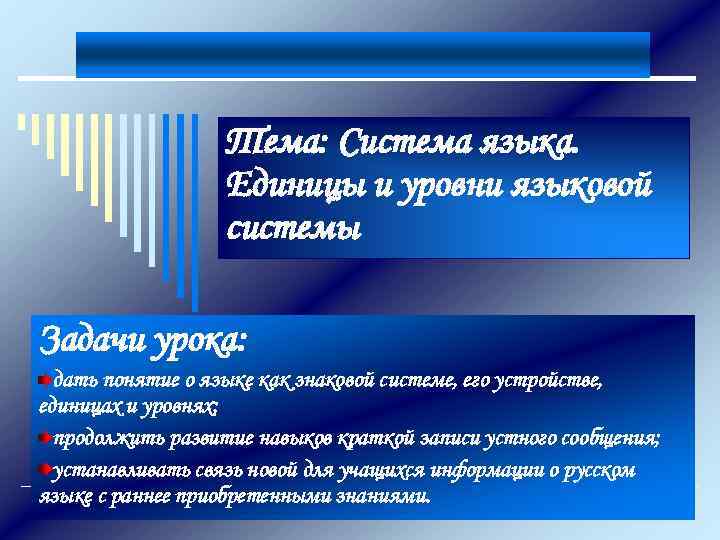    Тема: Система языка.    Единицы и уровни языковой 