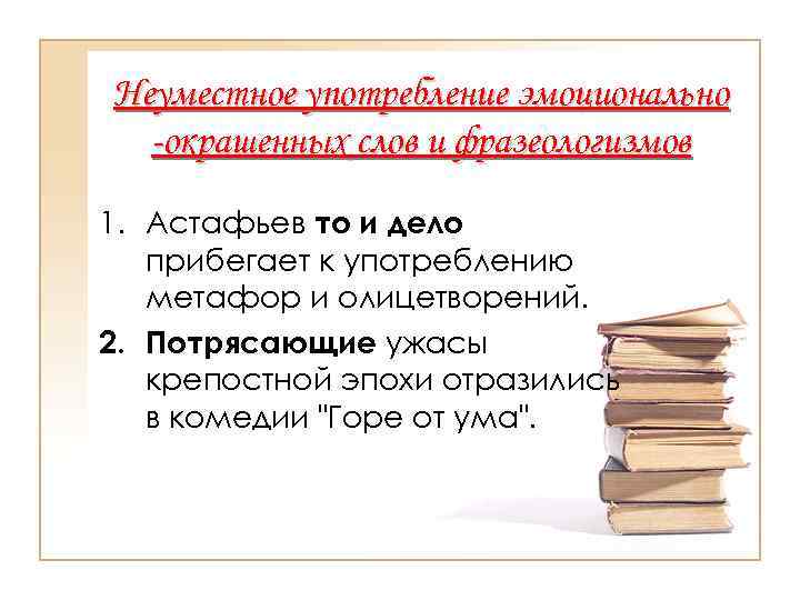 Употребление эмоционально окрашенных слов в художественной литературе. Астафьев то и дело прибегает к употреблению метафор и олицетворений. Речевые ошибки при употреблении метафор. Неуместное употребление то что. Автор то и дело прибегает к употреблению метафор и олицетворений.