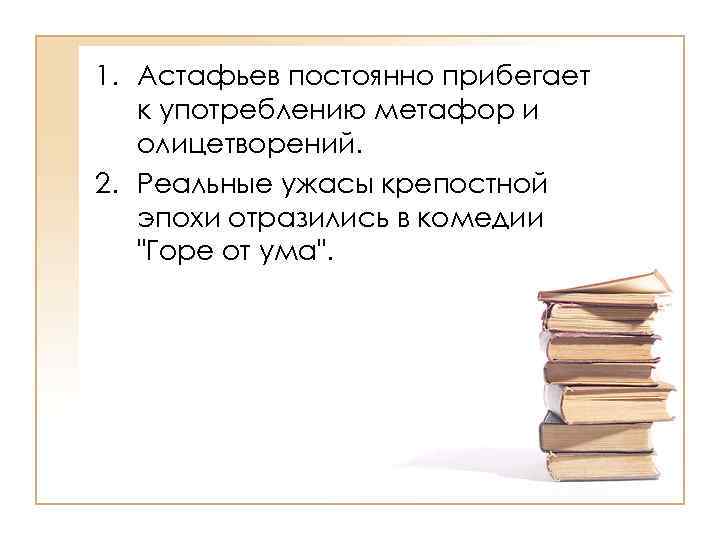 >1. Астафьев постоянно прибегает  к употреблению метафор и  олицетворений. 2. Реальные ужасы