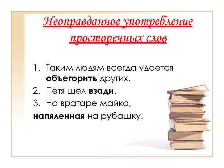  Неоправданное употребление  просторечных слов 1. Таким людям всегда удается  объегорить других.