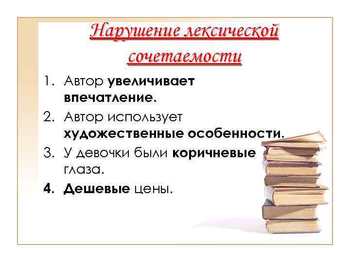 > Нарушение лексической сочетаемости 1. Автор увеличивает впечатление. 2. Автор использует