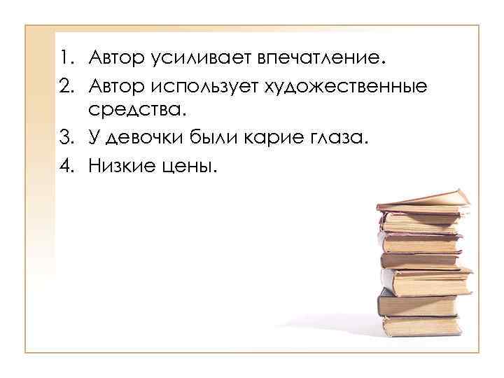 >1. Автор усиливает впечатление. 2. Автор использует художественные средства. 3. У девочки были