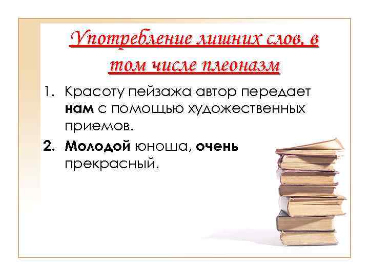   Употребление лишних слов, в  том числе плеоназм 1. Красоту пейзажа автор