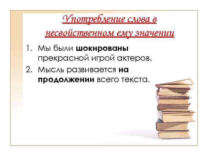 >  Употребление слова в несвойственном ему значении 1. Мы были шокированы  прекрасной