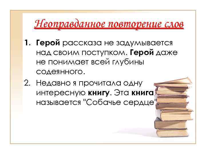 > Неоправданное повторение слов 1. Герой рассказа не задумывается над своим поступком. Герой