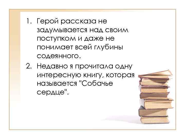 >1. Герой рассказа не задумывается над своим поступком и даже не