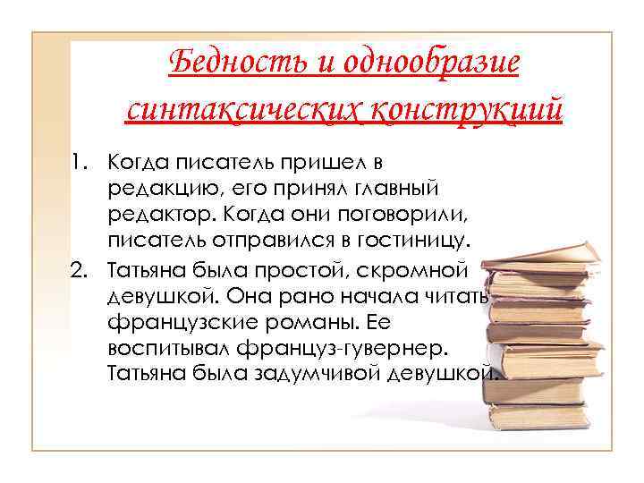   Бедность и однообразие синтаксических конструкций 1. Когда писатель пришел в  редакцию,