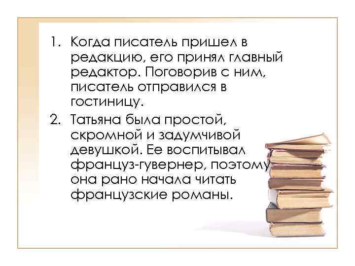 1. Когда писатель пришел в  редакцию, его принял главный  редактор. Поговорив с