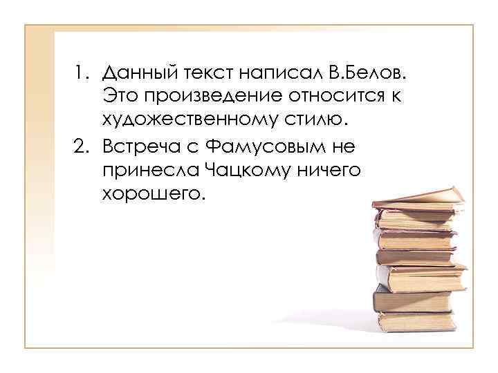 >1. Данный текст написал В. Белов. Это произведение относится к  художественному стилю. 2.