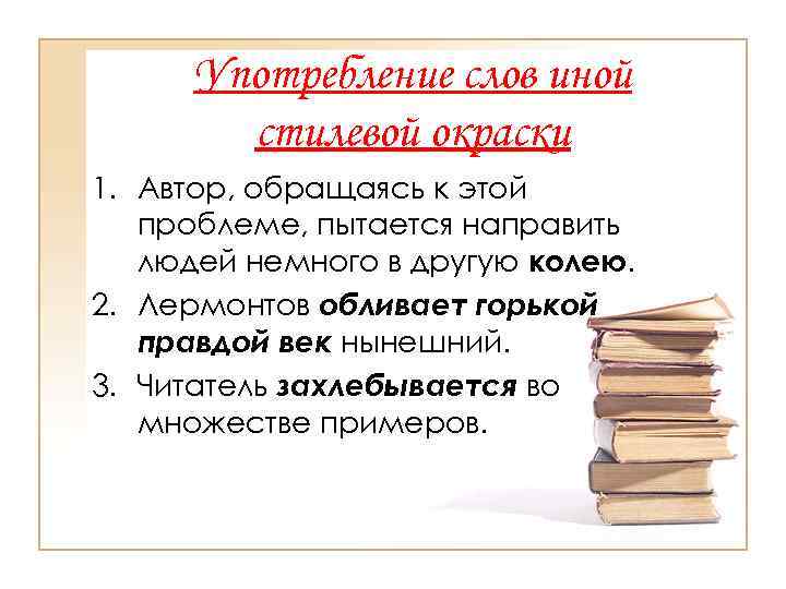 > Употребление слов иной стилевой окраски 1. Автор, обращаясь к этой