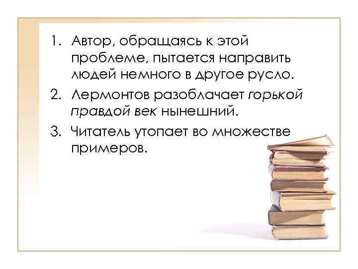 >1. Автор, обращаясь к этой проблеме, пытается направить людей немного в другое