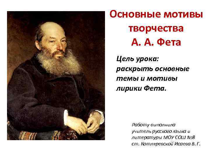 Основные мотивы творчества    А. А. Фета  Цель урока:  раскрыть