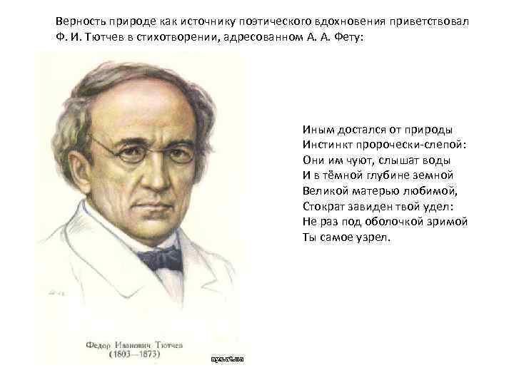 Верность природе как источнику поэтического вдохновения приветствовал Ф. И. Тютчев в стихотворении, адресованном А.