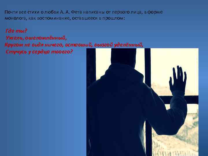 Почти все стихи о любви А. А. Фета написаны от первого лица, в форме