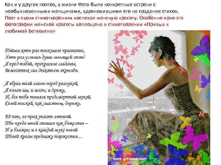 Как и у других поэтов, в жизни Фета были конкретные встречи с необыкновенными женщинами,