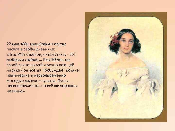 22 мая 1891 года Софья Толстая писала в своём дневнике: « Был Фет с
