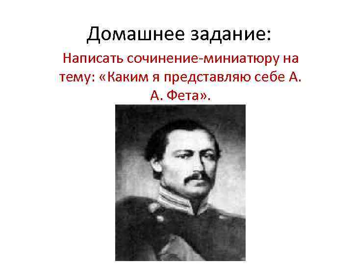   Домашнее задание: Написать сочинение-миниатюру на тему:  «Каким я представляю себе А.