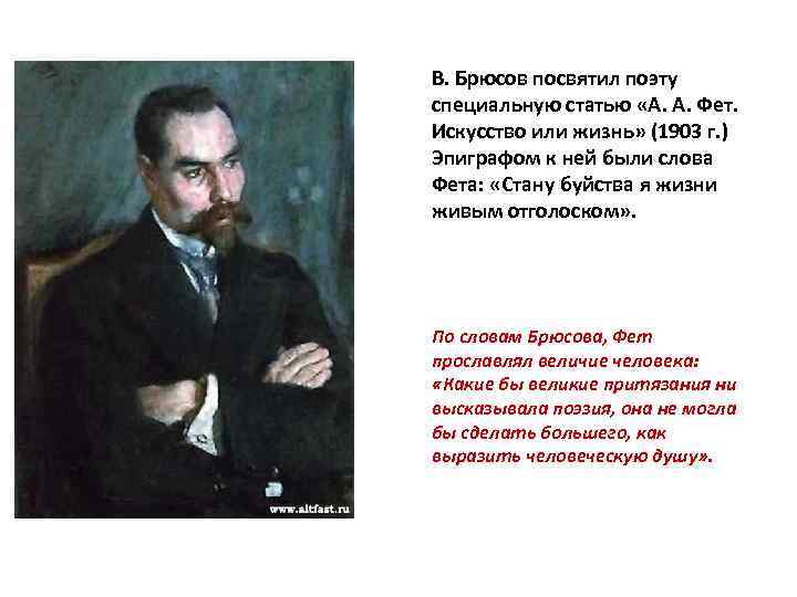 В. Брюсов посвятил поэту специальную статью «А. А. Фет.  Искусство или жизнь» (1903
