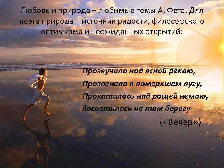  Любовь и природа – любимые темы А. Фета. Для  поэта природа –