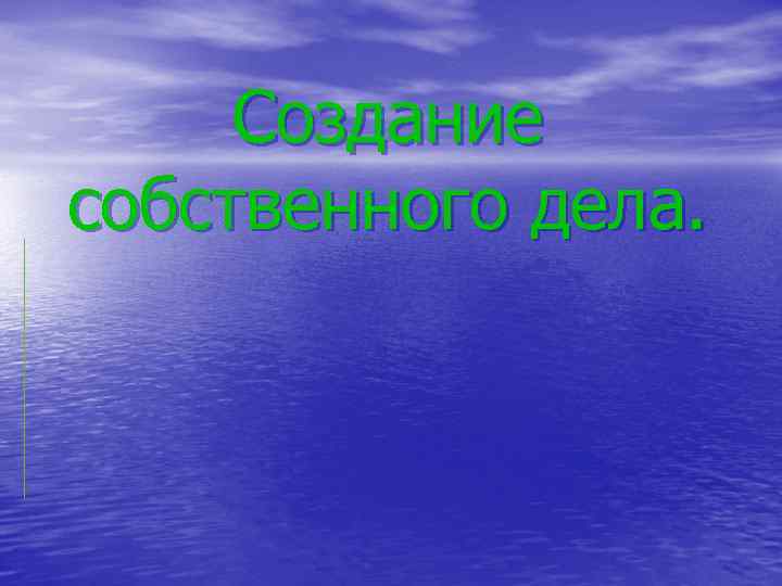  Создание собственного дела. 