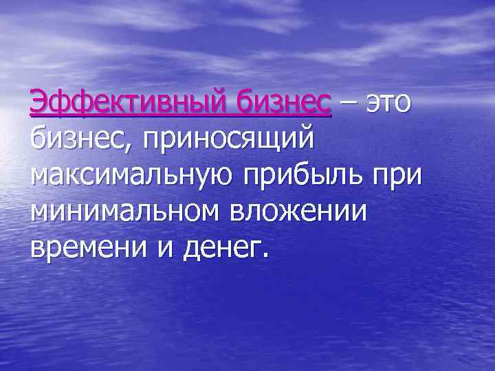 Эффективный бизнес – это бизнес, приносящий максимальную прибыль при минимальном вложении времени и денег.