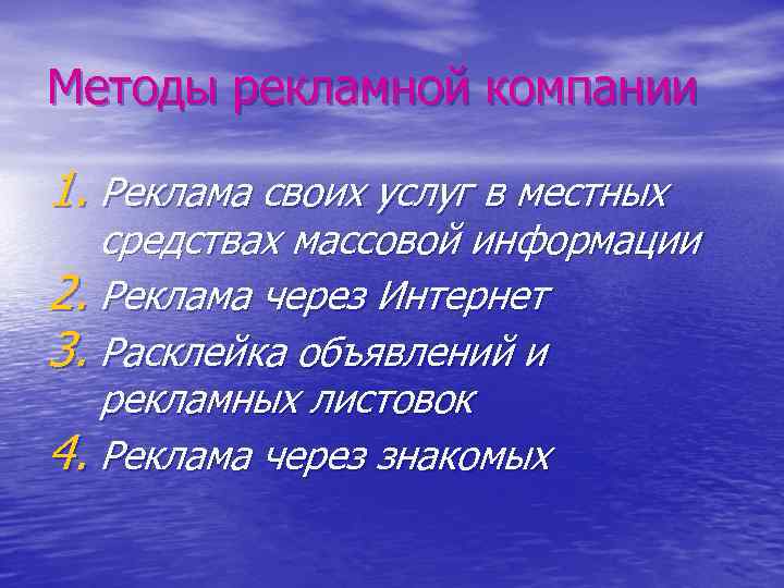 Методы рекламной компании 1. Реклама своих услуг в местных  средствах массовой информации 2.