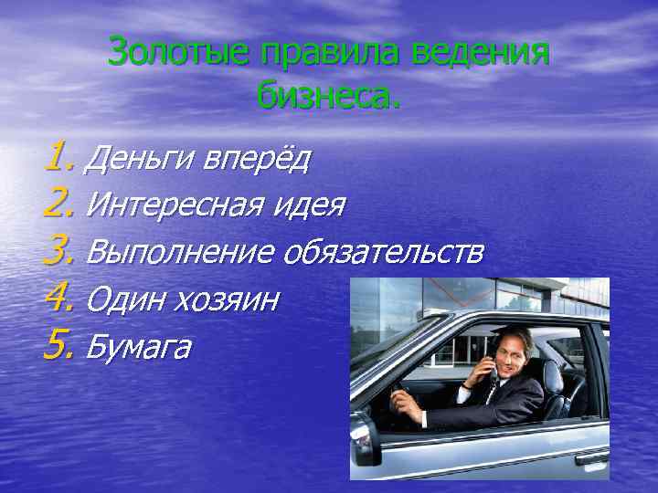   Золотые правила ведения  бизнеса. 1. Деньги вперёд 2. Интересная идея 3.