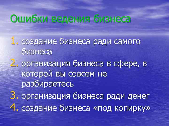 Ошибки ведения бизнеса 1. создание бизнеса ради самого  бизнеса 2. организация бизнеса в