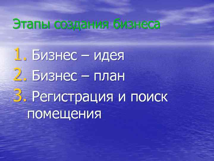 Этапы создания бизнеса 1. Бизнес – идея 2. Бизнес – план 3. Регистрация и