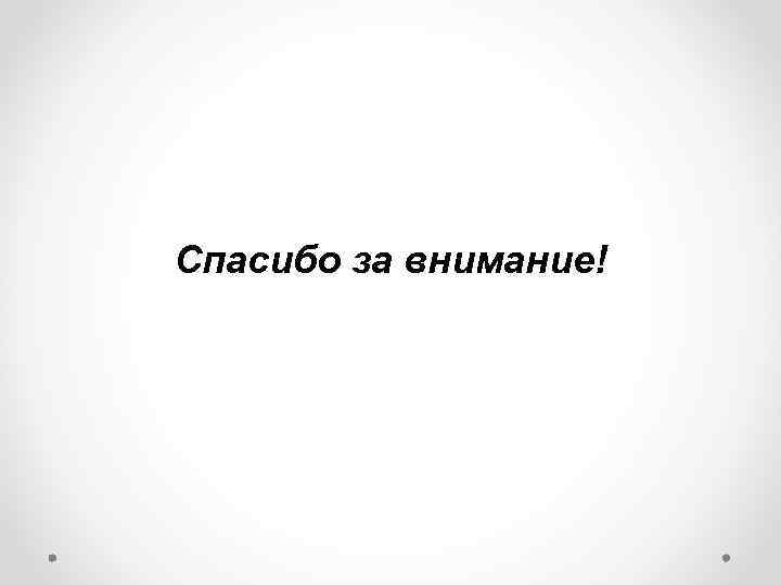 Спасибо за внимание! 
