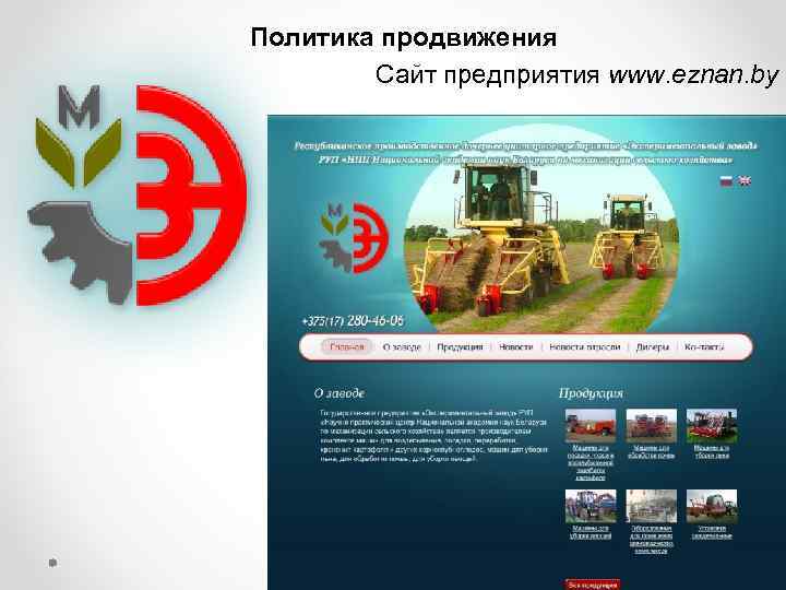 Политика продвижения   Сайт предприятия www. eznan. by 