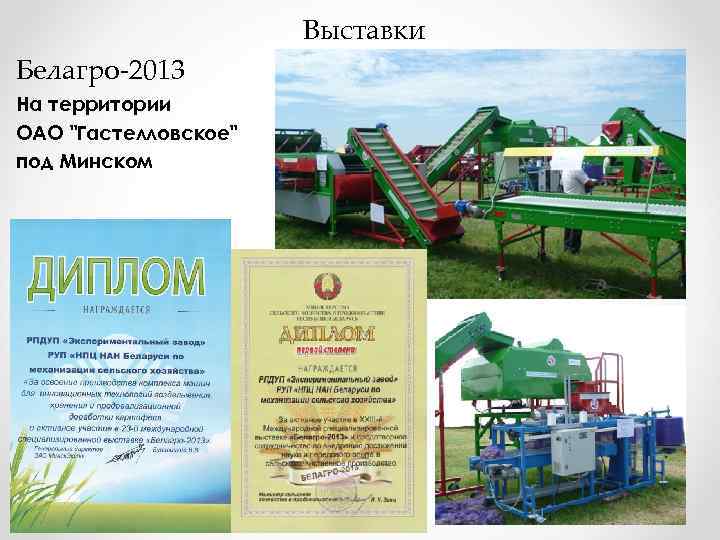     Выставки Белагро-2013 На территории ОАО 