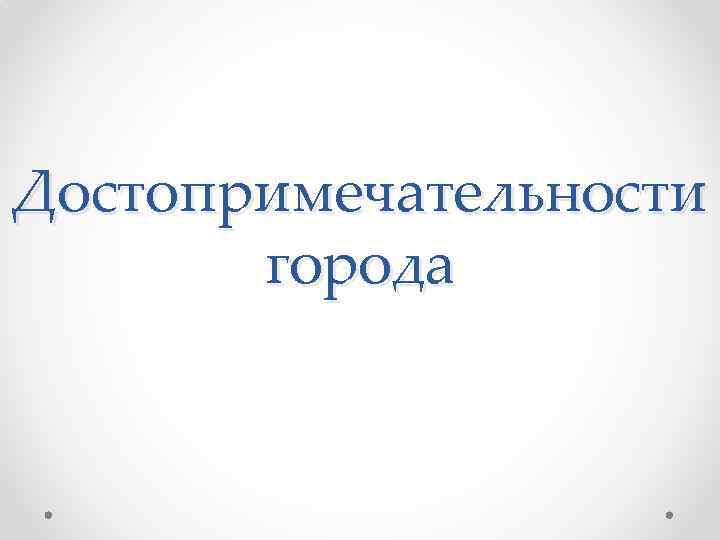 Достопримечательности  города 