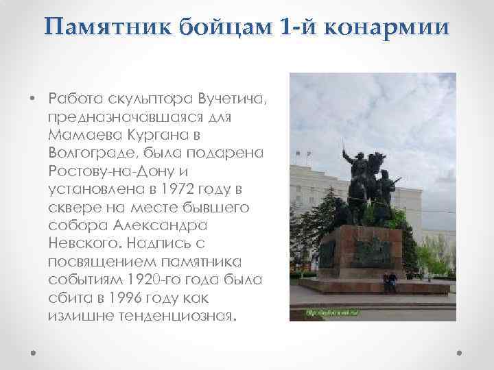  Памятник бойцам 1 -й конармии  • Работа скульптора Вучетича,  предназначавшаяся для