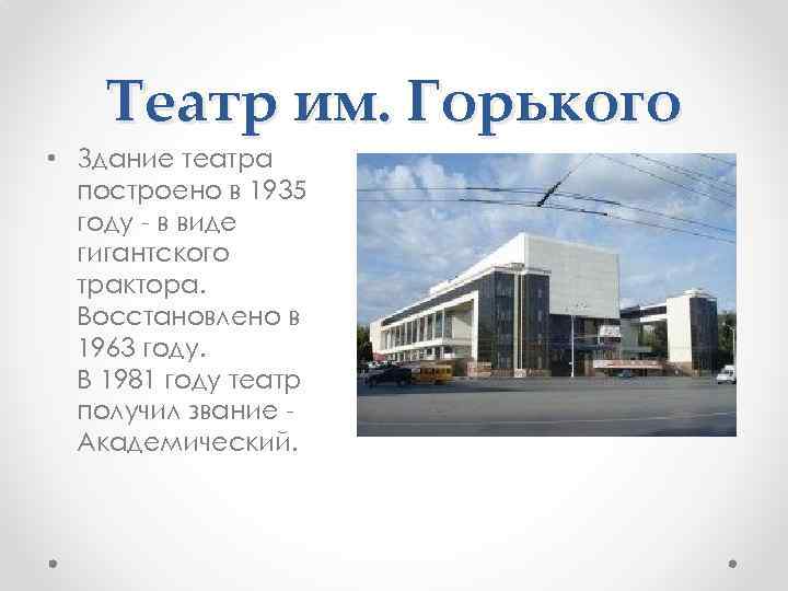   Театр им. Горького • Здание театра  построено в 1935  году
