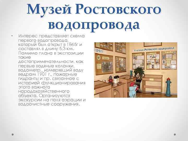   Музей Ростовского   водопровода •  Интерес представляет схема первого водопровода,