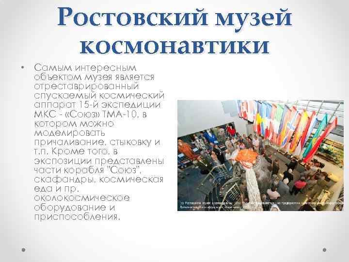  Ростовский музей  космонавтики • Самым интересным  объектом музея является  отреставрированный