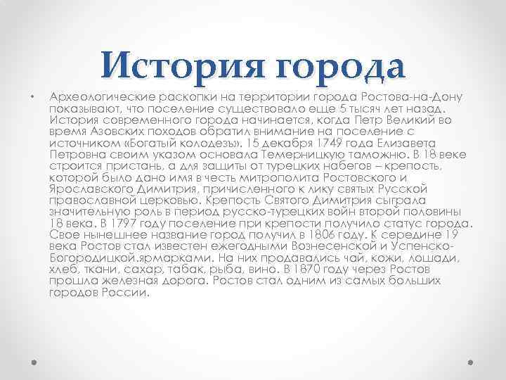   История города •  Археологические раскопки на территории города Ростова-на-Дону показывают, что