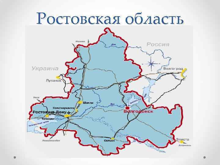 Ростовская область 