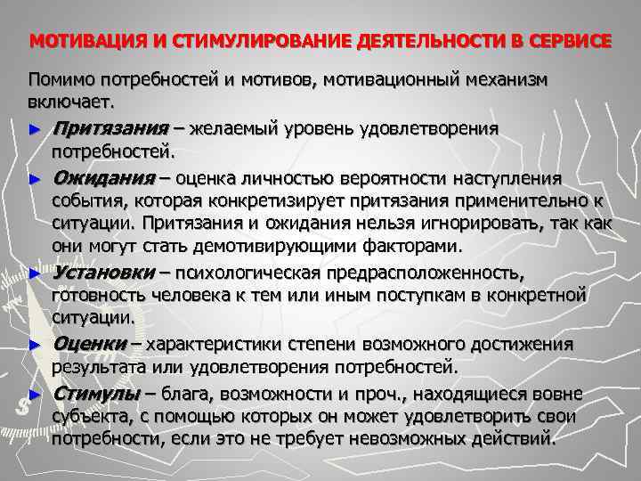 МОТИВАЦИЯ И СТИМУЛИРОВАНИЕ ДЕЯТЕЛЬНОСТИ В СЕРВИСЕ Помимо потребностей и мотивов, мотивационный механизм включает. ► МОТИВАЦИЯ И СТИМУЛИРОВАНИЕ ДЕЯТЕЛЬНОСТИ В СЕРВИСЕ Помимо потребностей и мотивов, мотивационный механизм включает. ►