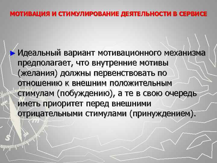 МОТИВАЦИЯ И СТИМУЛИРОВАНИЕ ДЕЯТЕЛЬНОСТИ В СЕРВИСЕ ► Идеальный вариант мотивационного механизма предполагает, что внутренние МОТИВАЦИЯ И СТИМУЛИРОВАНИЕ ДЕЯТЕЛЬНОСТИ В СЕРВИСЕ ► Идеальный вариант мотивационного механизма предполагает, что внутренние