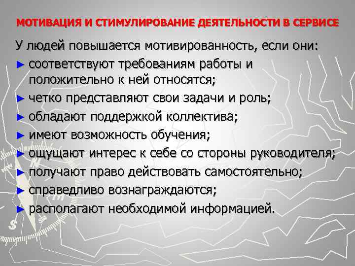 МОТИВАЦИЯ И СТИМУЛИРОВАНИЕ ДЕЯТЕЛЬНОСТИ В СЕРВИСЕ У людей повышается мотивированность, если они: ► соответствуют МОТИВАЦИЯ И СТИМУЛИРОВАНИЕ ДЕЯТЕЛЬНОСТИ В СЕРВИСЕ У людей повышается мотивированность, если они: ► соответствуют
