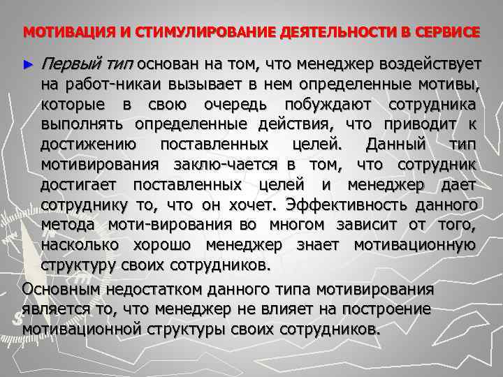 МОТИВАЦИЯ И СТИМУЛИРОВАНИЕ ДЕЯТЕЛЬНОСТИ В СЕРВИСЕ ► Первый тип основан на том, что МОТИВАЦИЯ И СТИМУЛИРОВАНИЕ ДЕЯТЕЛЬНОСТИ В СЕРВИСЕ ► Первый тип основан на том, что
