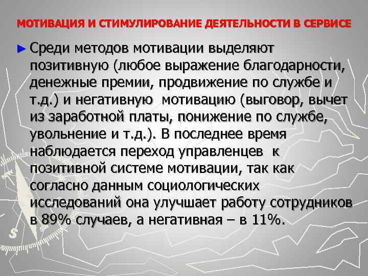 МОТИВАЦИЯ И СТИМУЛИРОВАНИЕ ДЕЯТЕЛЬНОСТИ В СЕРВИСЕ ► Среди методов мотивации выделяют позитивную (любое выражение МОТИВАЦИЯ И СТИМУЛИРОВАНИЕ ДЕЯТЕЛЬНОСТИ В СЕРВИСЕ ► Среди методов мотивации выделяют позитивную (любое выражение