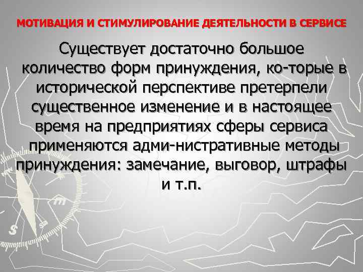 МОТИВАЦИЯ И СТИМУЛИРОВАНИЕ ДЕЯТЕЛЬНОСТИ В СЕРВИСЕ Существует достаточно большое количество форм принуждения, ко МОТИВАЦИЯ И СТИМУЛИРОВАНИЕ ДЕЯТЕЛЬНОСТИ В СЕРВИСЕ Существует достаточно большое количество форм принуждения, ко