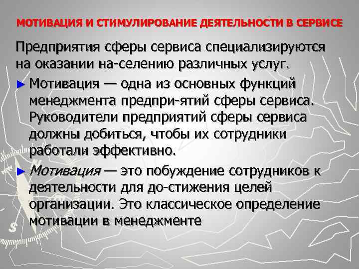 МОТИВАЦИЯ И СТИМУЛИРОВАНИЕ ДЕЯТЕЛЬНОСТИ В СЕРВИСЕ Предприятия сферы сервиса специализируются на оказании на селению МОТИВАЦИЯ И СТИМУЛИРОВАНИЕ ДЕЯТЕЛЬНОСТИ В СЕРВИСЕ Предприятия сферы сервиса специализируются на оказании на селению