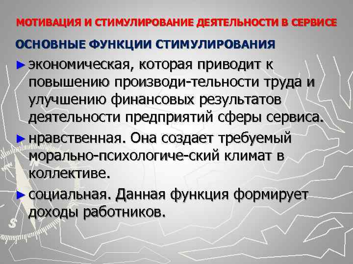 МОТИВАЦИЯ И СТИМУЛИРОВАНИЕ ДЕЯТЕЛЬНОСТИ В СЕРВИСЕ ОСНОВНЫЕ ФУНКЦИИ СТИМУЛИРОВАНИЯ ► экономическая, которая приводит к МОТИВАЦИЯ И СТИМУЛИРОВАНИЕ ДЕЯТЕЛЬНОСТИ В СЕРВИСЕ ОСНОВНЫЕ ФУНКЦИИ СТИМУЛИРОВАНИЯ ► экономическая, которая приводит к