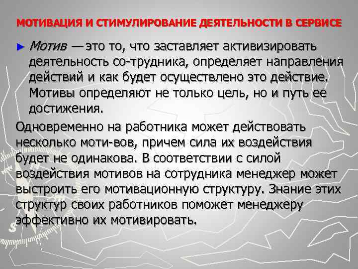 МОТИВАЦИЯ И СТИМУЛИРОВАНИЕ ДЕЯТЕЛЬНОСТИ В СЕРВИСЕ ► Мотив — это то, что заставляет МОТИВАЦИЯ И СТИМУЛИРОВАНИЕ ДЕЯТЕЛЬНОСТИ В СЕРВИСЕ ► Мотив — это то, что заставляет